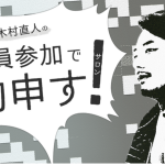 謎のオンラインサロン『全員参加で物申す』