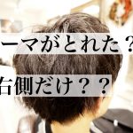 【右だけパーマがとれた？】パーマ右側問題って知ってる？？