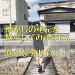 【広島府中市】地元を散歩してみました。意外な発見も？！