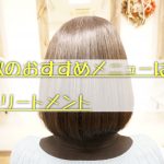 秋のおすすめメニューはトリートメント♪