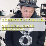 この時期に気をつけてほしい事。ベストパフォーマンスを提供したいので…