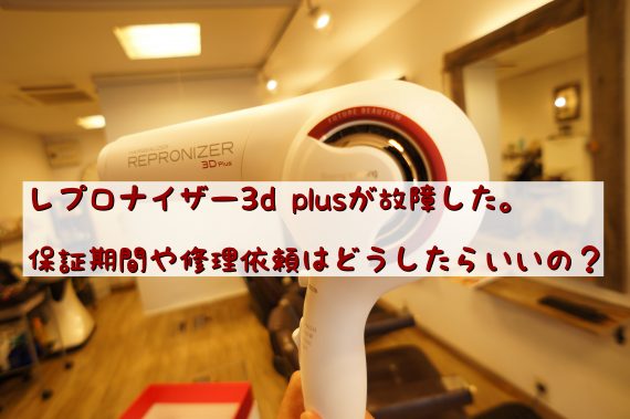 レプロナイザー3dplusが故障した!保証期間や修理依頼は ...