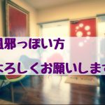 風邪っぽい方、どうかよろしくお願いします