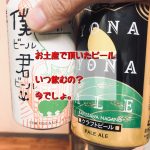 お土産で頂いたビール。いつ飲むの？今でしょ！