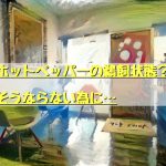 ホットペッパーの鵜飼状態？そうならない為に…