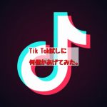 【tiktok】試しに何個かあげてみた。