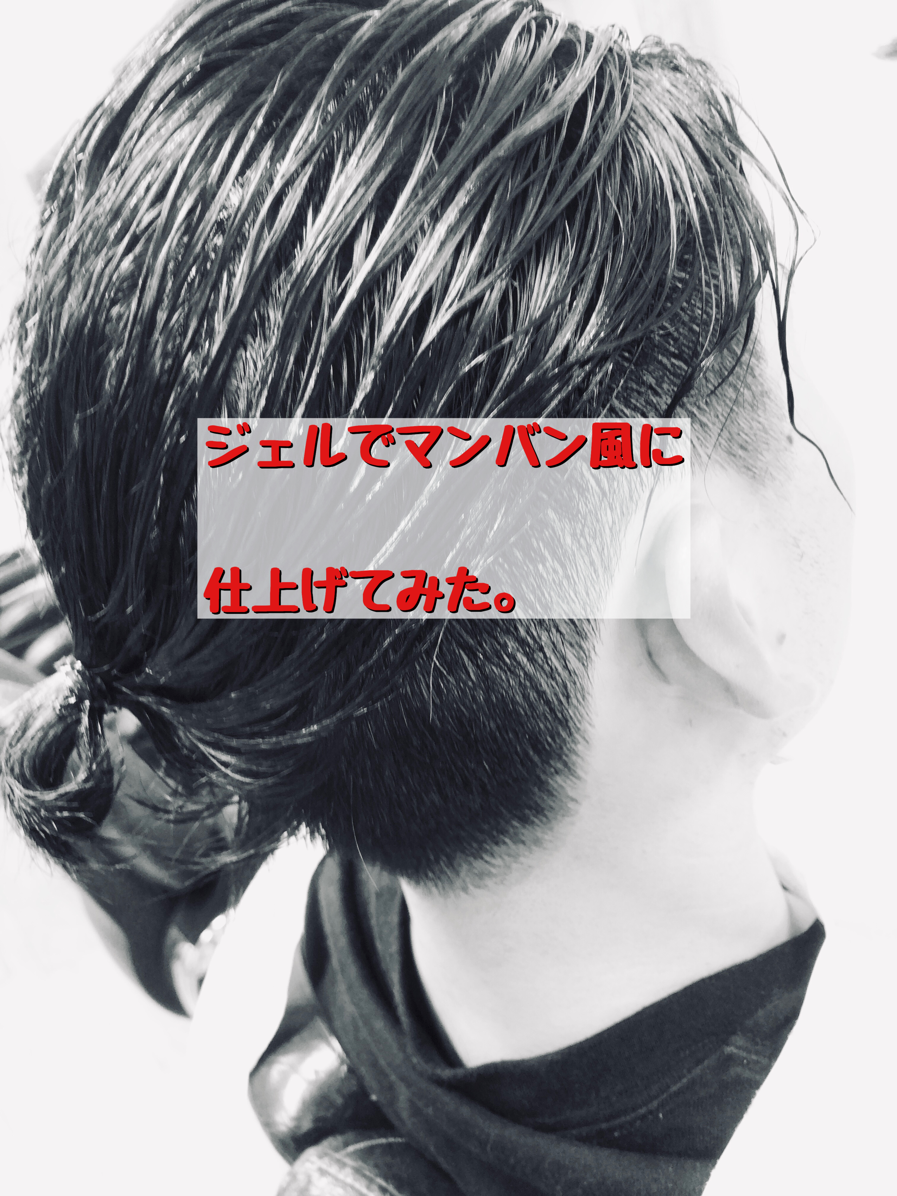 三鷹美容室 ジェルでマンバン風に仕上げてみた 三鷹 徒歩7分 美容室 Voicehair ボイスヘア 代表 Matsuのblog
