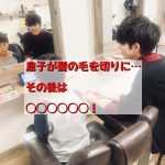 息子が髪の毛を切りに…その後は◯◯◯◯◯◯!