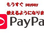 もうすぐ paypay使えるようになります