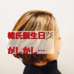 嫁氏誕生日！がしかし…