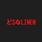 どSなLINE@