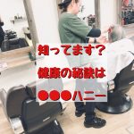 知ってます？健康でいる秘訣は●●●ハニー。