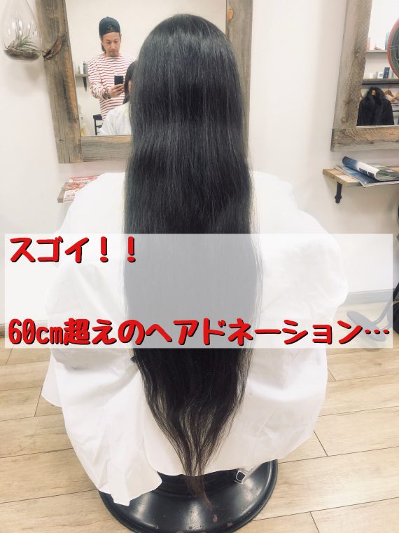 凄い！！】60cm超えのヘアドネーション | 三鷹 徒歩7分 美容室