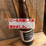ビールの差し入れ頂きました…