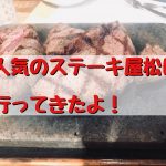 人気のステーキ屋松に行ってきたよ〜。