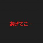 あげてこ…
