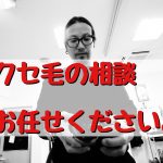 クセ毛の相談お任せください。