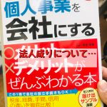 法人成りについて…