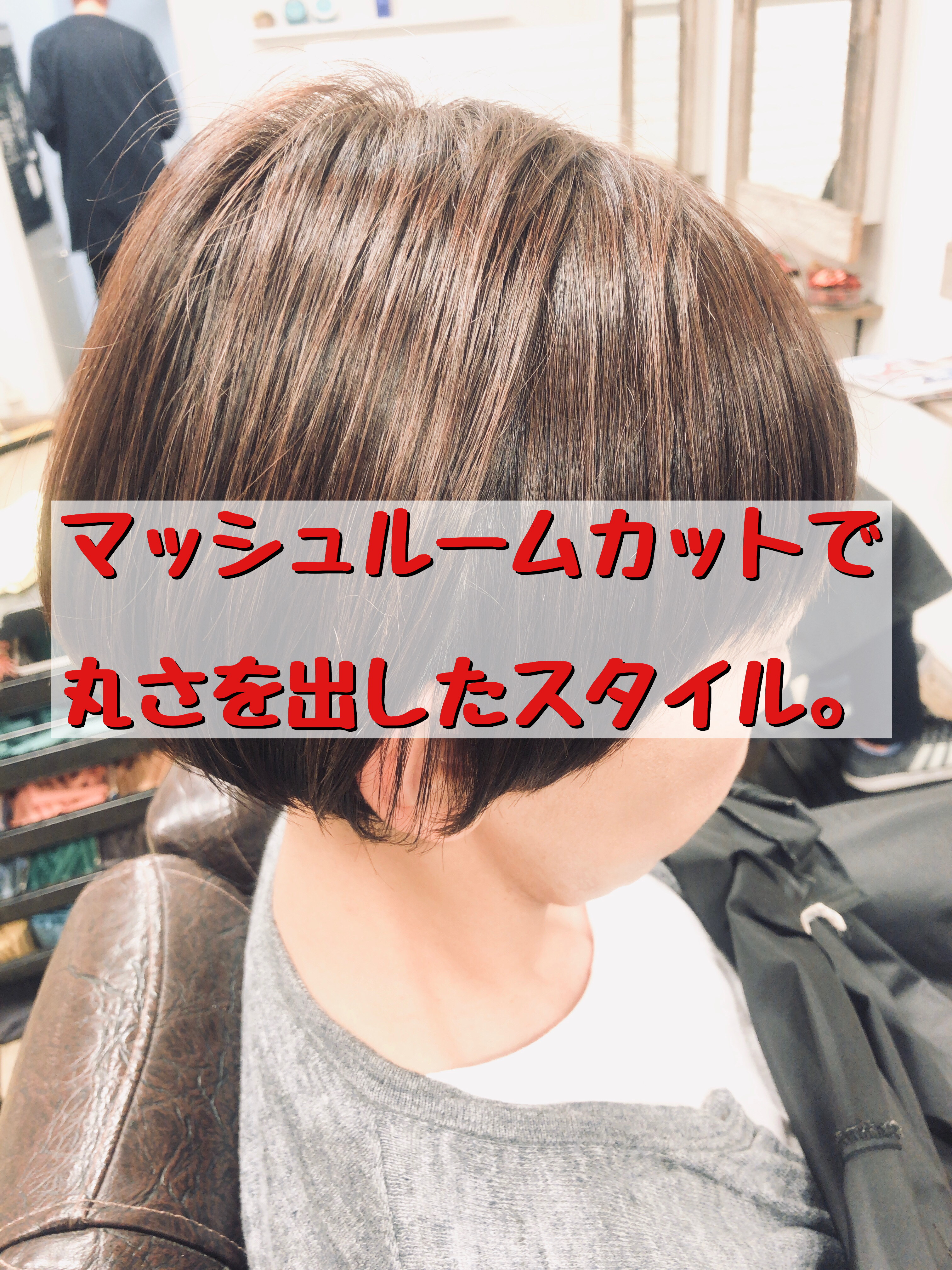 マッシュルームカットで丸さを出したスタイル 三鷹 徒歩7分 美容室 Voicehair ボイスヘア 代表 Matsuのblog