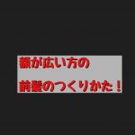 額が広い方の前髪のつくりかた！