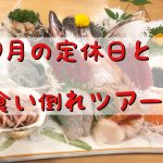 9月の定休日と食い倒れツアー！