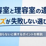 美容室と理容室の違いとは？メンズが失敗しないための本当の話