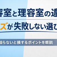 美容室と理容室の違いを解説するメンズ向け記事