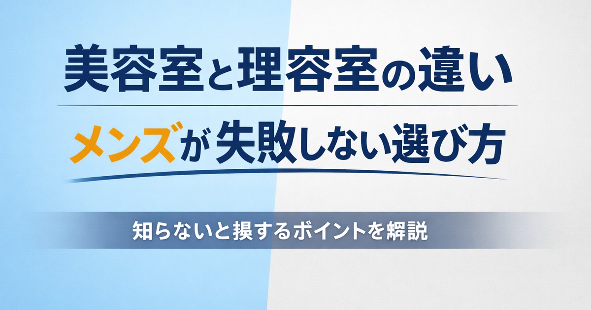 美容室と理容室の違いを解説するメンズ向け記事