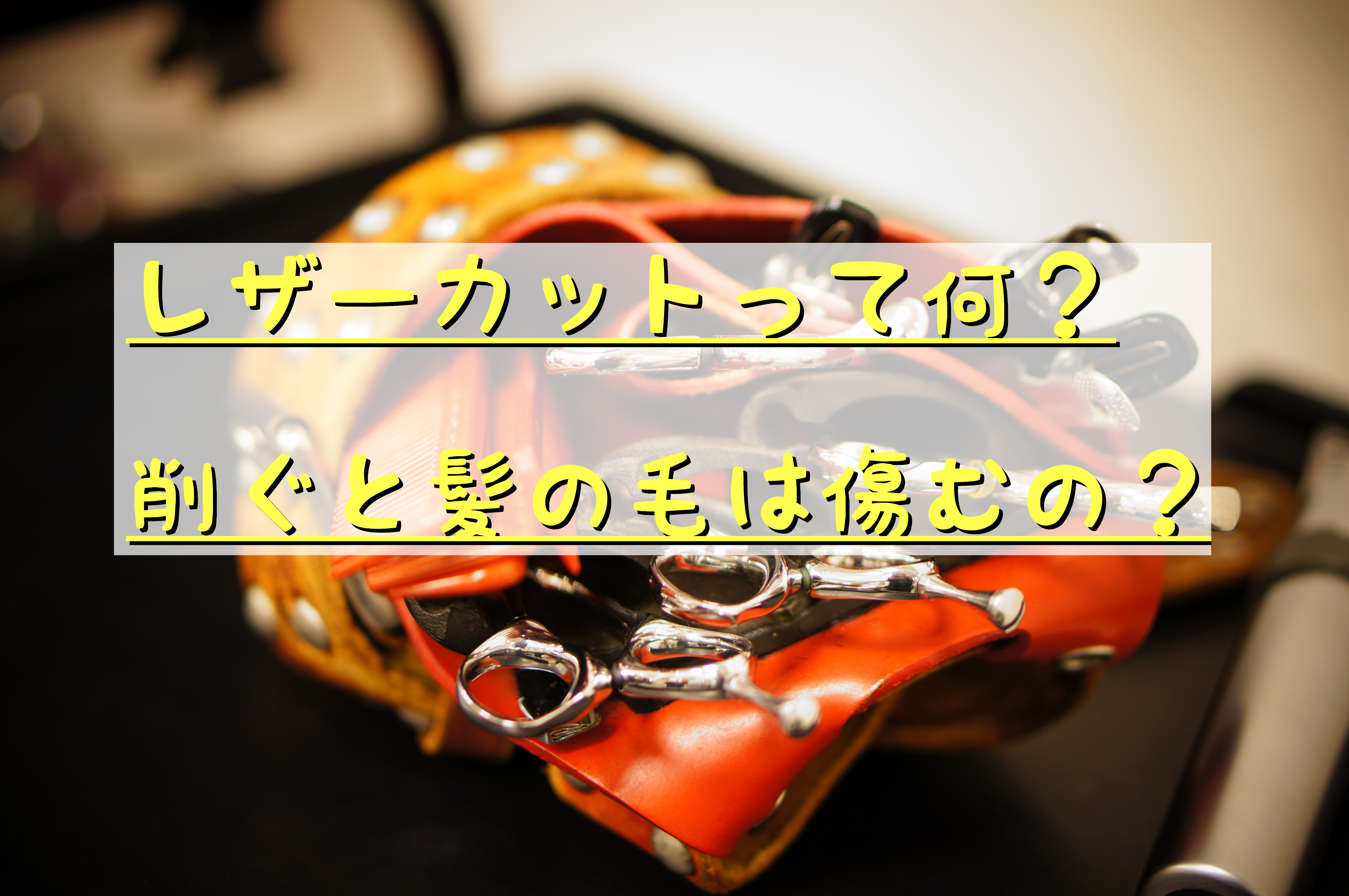 レザーカットって何?削ぐと髪の毛は傷むのか?? | 三鷹 徒歩7分 美容室 VOICEhair《ボイスヘア》【代表】MATSUのBLOG