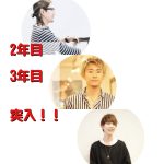 2年目、3年目、突入！