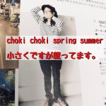 choki choki spring summer 小さくですが載ってます！