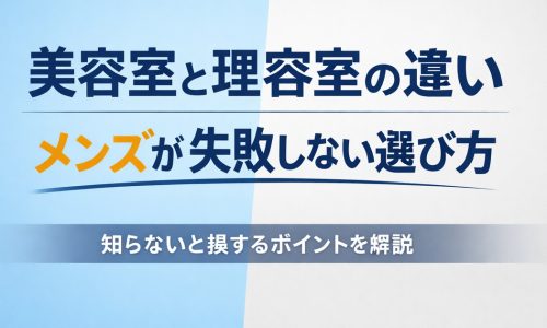 美容室と理容室の違いを解説するメンズ向け記事